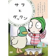 サラとダックン VOL.3