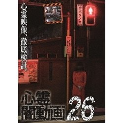 ヨドバシ.com - 心霊闇動画26 [DVD] 通販【全品無料配達】