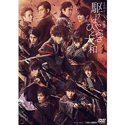 駆けはやぶさ ひと大和 [DVD]