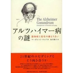 アルツハイマー病の謎―認知症と老化の絡まり合い [単行本]