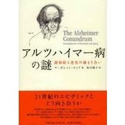 アルツハイマー病の謎―認知症と老化の絡まり合い [単行本]