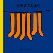 かぞえてみよう(ブルーナの絵本) [絵本]