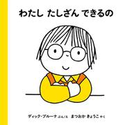 わたし たしざん できるの(ブルーナの絵本) [絵本]