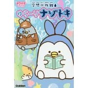 空想水族館ゆらーりナゾトキ(キラピチブックス) [単行本]