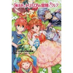 魔法医トリシアの冒険カルテ〈5〉キマイラの島と太陽の腕輪 [全集叢書]