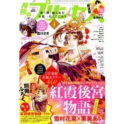 月刊 プリンセス 2018年 04月号 [雑誌]