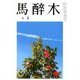 馬酔木 2018年 03月号 [雑誌]