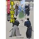 隼人始末剣―最強の本所方与力 大岡暗殺(コスミック・時代文庫) [文庫]