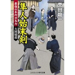 隼人始末剣―最強の本所方与力 大岡暗殺(コスミック・時代文庫) [文庫]
