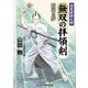 無双の拝領剣―巡見使新九郎 将軍の夢(コスミック・時代文庫) [文庫]