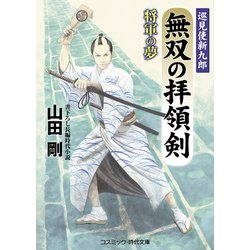 無双の拝領剣―巡見使新九郎 将軍の夢(コスミック・時代文庫) [文庫]