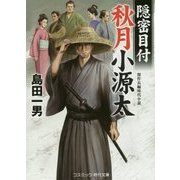 隠密目付 秋月小源太(コスミック・時代文庫) [文庫]