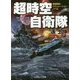 超時空自衛隊 改装版 (コスミック文庫) [文庫]
