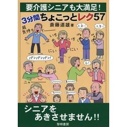要介護シニアも大満足!3分間ちょこっとレク57 [単行本]