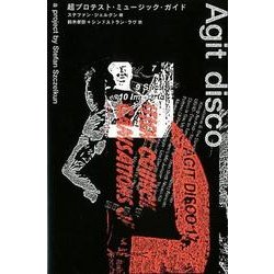 超プロテスト・ミュージック・ガイド（ele-king books） [単行本]