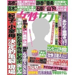 週刊 女性セブン 2018年 3/1号 [雑誌]
