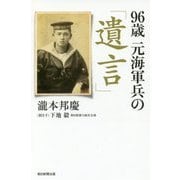 96歳 元海軍兵の「遺言」(朝日選書) [全集叢書]