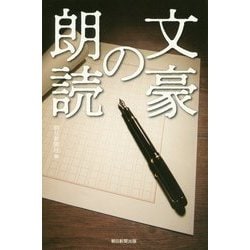 文豪の朗読(朝日選書) [全集叢書]