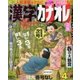 漢字カナオレ 2018年 04月号 [雑誌]