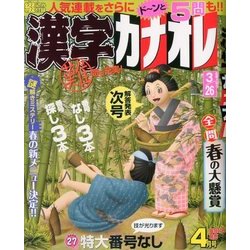 漢字カナオレ 2018年 04月号 [雑誌]
