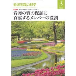 看護実践の科学 2018年 03月号 [雑誌]