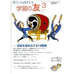 学習の友 2018年 03月号 [雑誌]