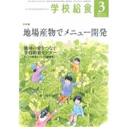 学校給食 2018年 03月号 [雑誌]