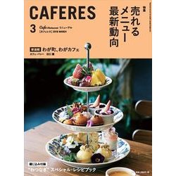 CAFERES 2018年 03月号 [雑誌]