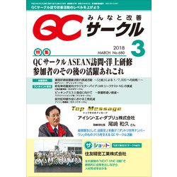 QC (キューシー) サークル 2018年 03月号 [雑誌]