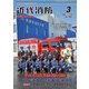 近代消防 2018年 03月号 [雑誌]