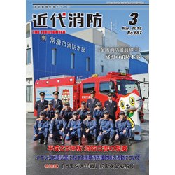 近代消防 2018年 03月号 [雑誌]