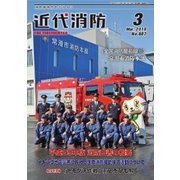 近代消防 2018年 03月号 [雑誌]