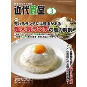 近代食堂 2018年 03月号 [雑誌]