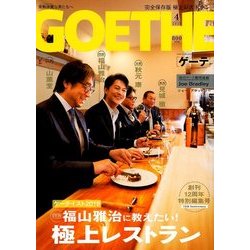 GOETHE (ゲーテ) 2018年 04月号 [雑誌]