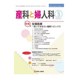 産科と婦人科 2018年 03月号 [雑誌]