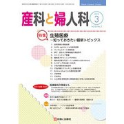 産科と婦人科 2018年 03月号 [雑誌]