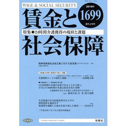 賃金と社会保障 2018年 2/10号 [雑誌]