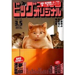 ビッグコミックオリジナル 2018年 3/5号 [雑誌]