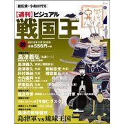 ビジュアル戦国王 2018年 3/20号 [雑誌]