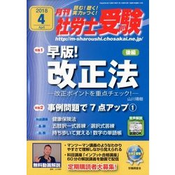 月刊 社労士受験 2018年 04月号 [雑誌]