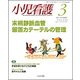 小児看護 2018年 03月号 [雑誌]
