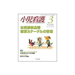 小児看護 2018年 03月号 [雑誌]