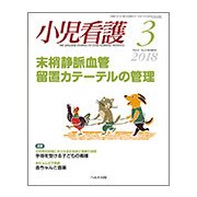 小児看護 2018年 03月号 [雑誌]