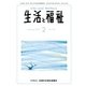 生活と福祉 2018年 02月号 [雑誌]