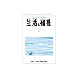 生活と福祉 2018年 02月号 [雑誌]