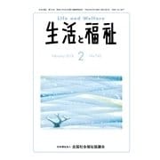 生活と福祉 2018年 02月号 [雑誌]