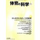体育の科学 2018年 02月号 [雑誌]