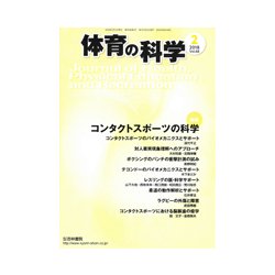 体育の科学 2018年 02月号 [雑誌]