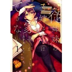 従姉妹のお姉さんは家事ができない 1（ヤングキングコミックス） [コミック]