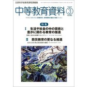 中等教育資料 2018年 03月号 [雑誌]